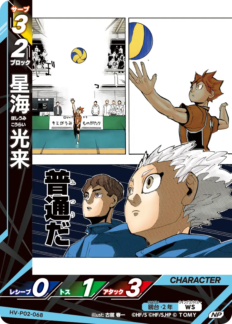 HV-P02-068 星海 光来 NP