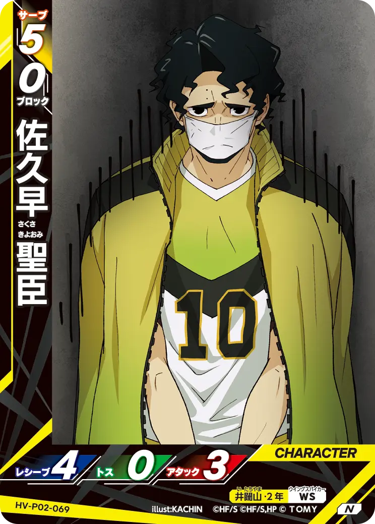 HV-P02-069 佐久早 聖臣 N