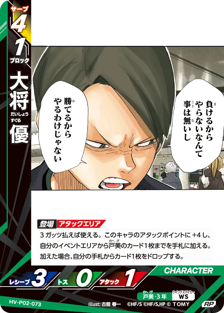 HV-P02-073 大将 優 RP
