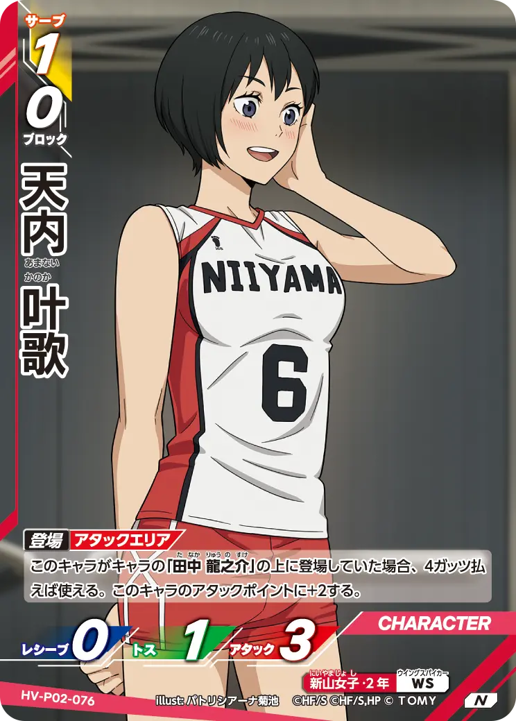 HV-P02-076 天内 叶歌 N