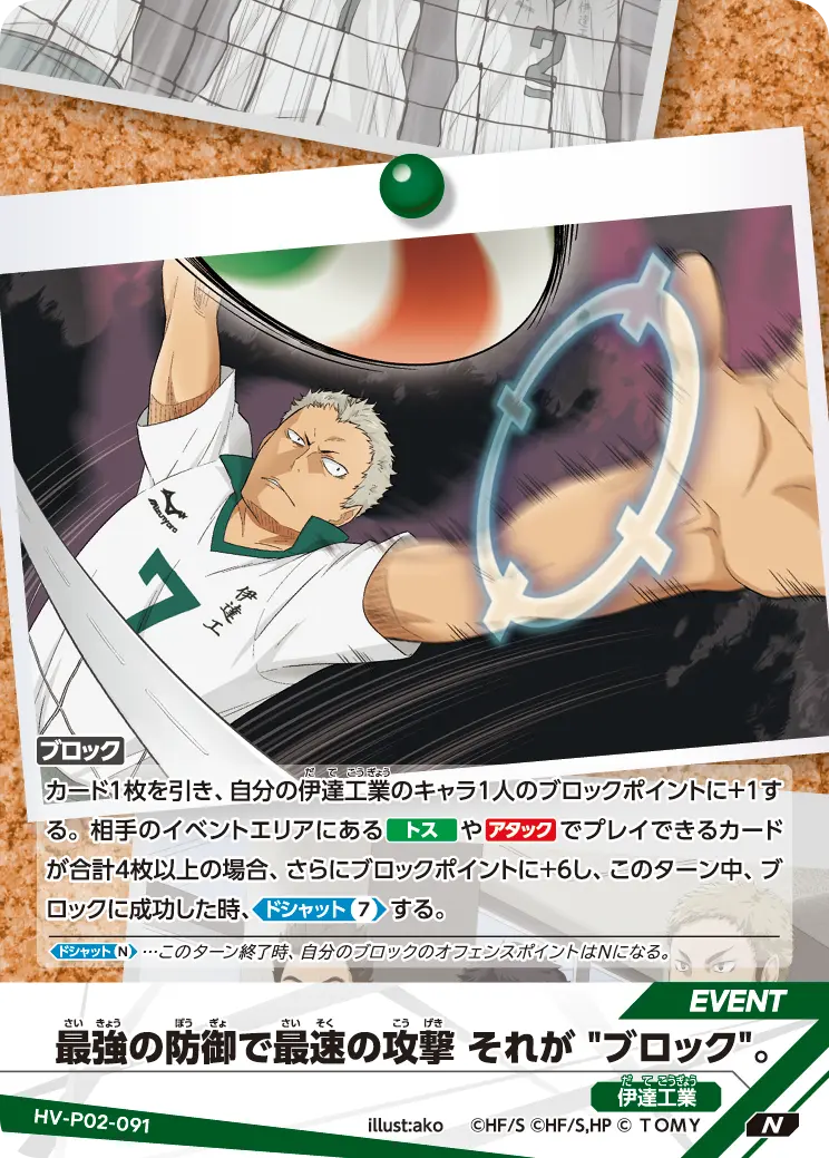 HV-P02-091 最強の防御で最速の攻撃 それが "ブロック"。 N