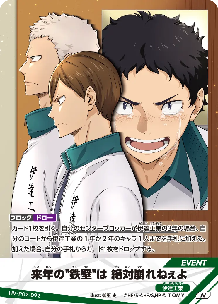 HV-P02-092 来年の"鉄壁"は 絶対崩れねぇよ N