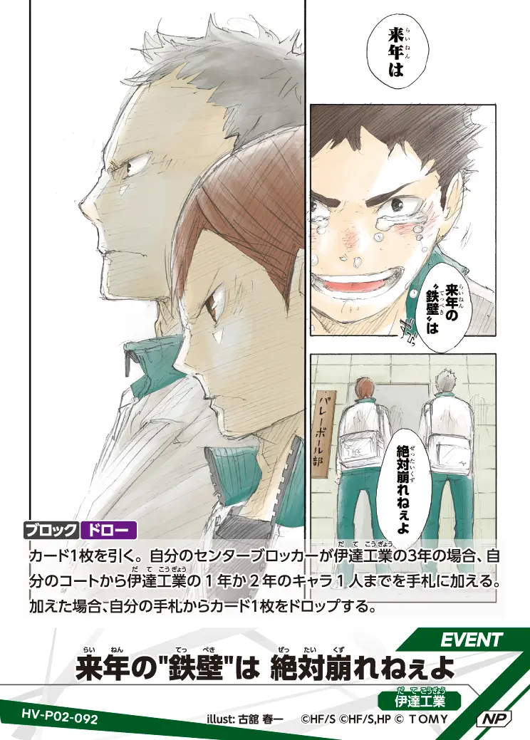 HV-P02-092 来年の"鉄壁"は 絶対崩れねぇよ NP