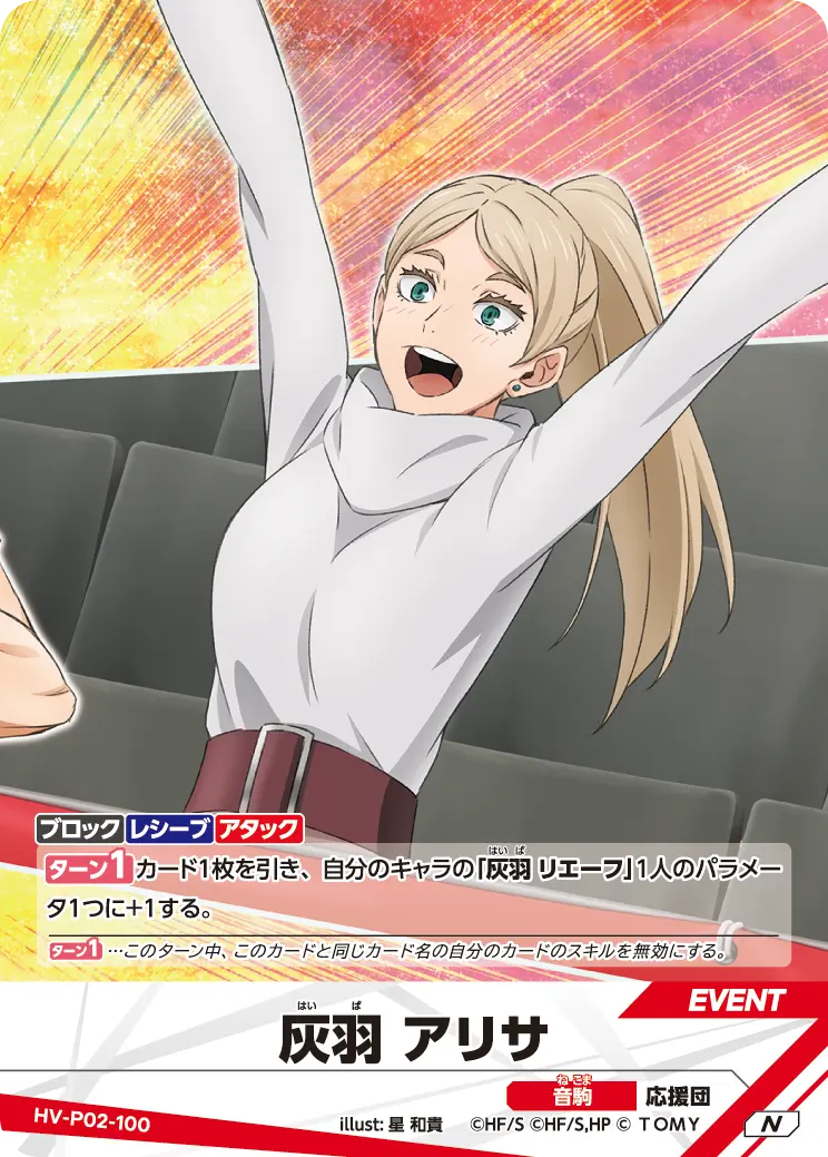 HV-P02-100 灰羽 アリサ N