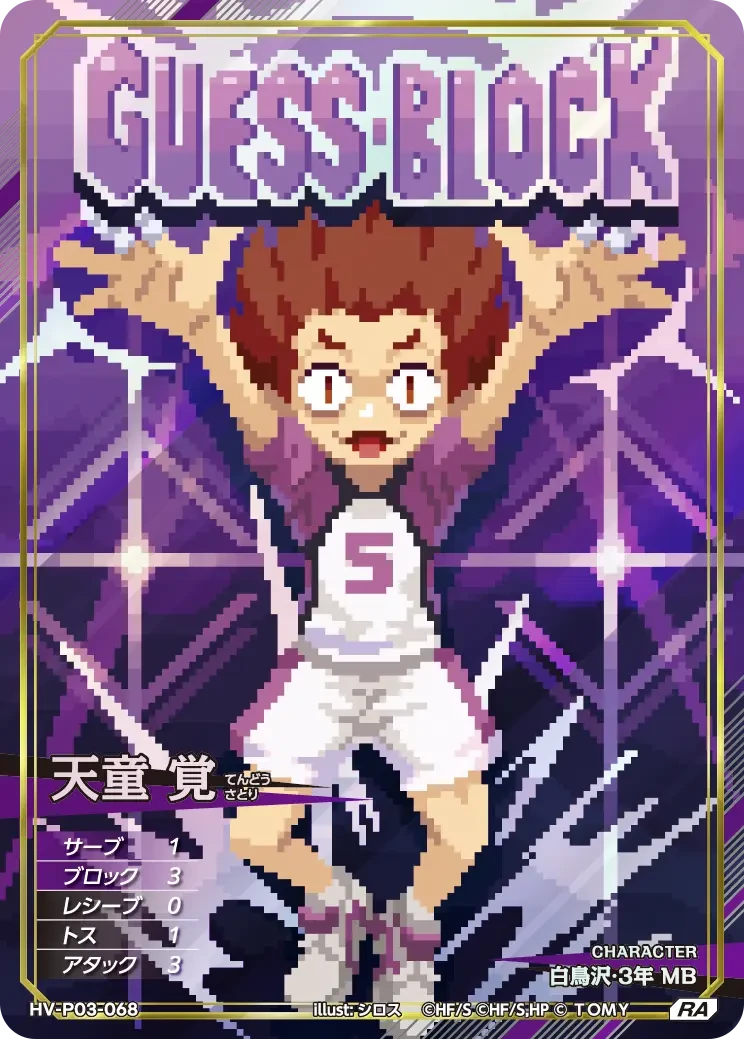 HV-P03-068 天童 覚 RA