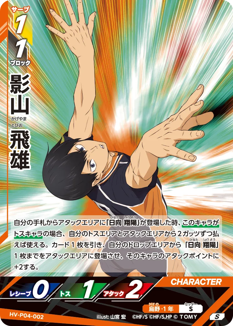 HV-P04-002 影山 飛雄 S