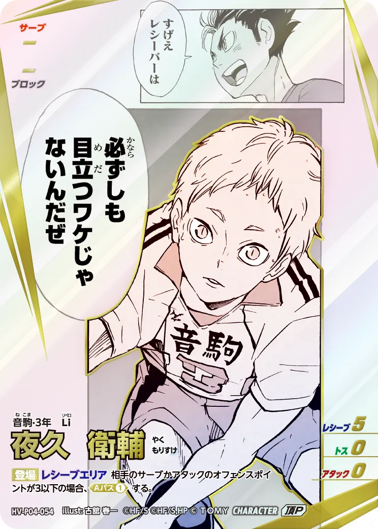 HV-P04-054 夜久 衛輔 頂P