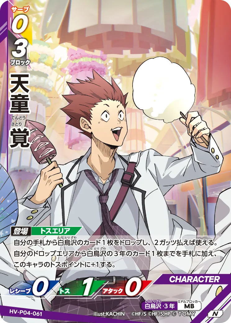 HV-P04-061 天童 覚 N
