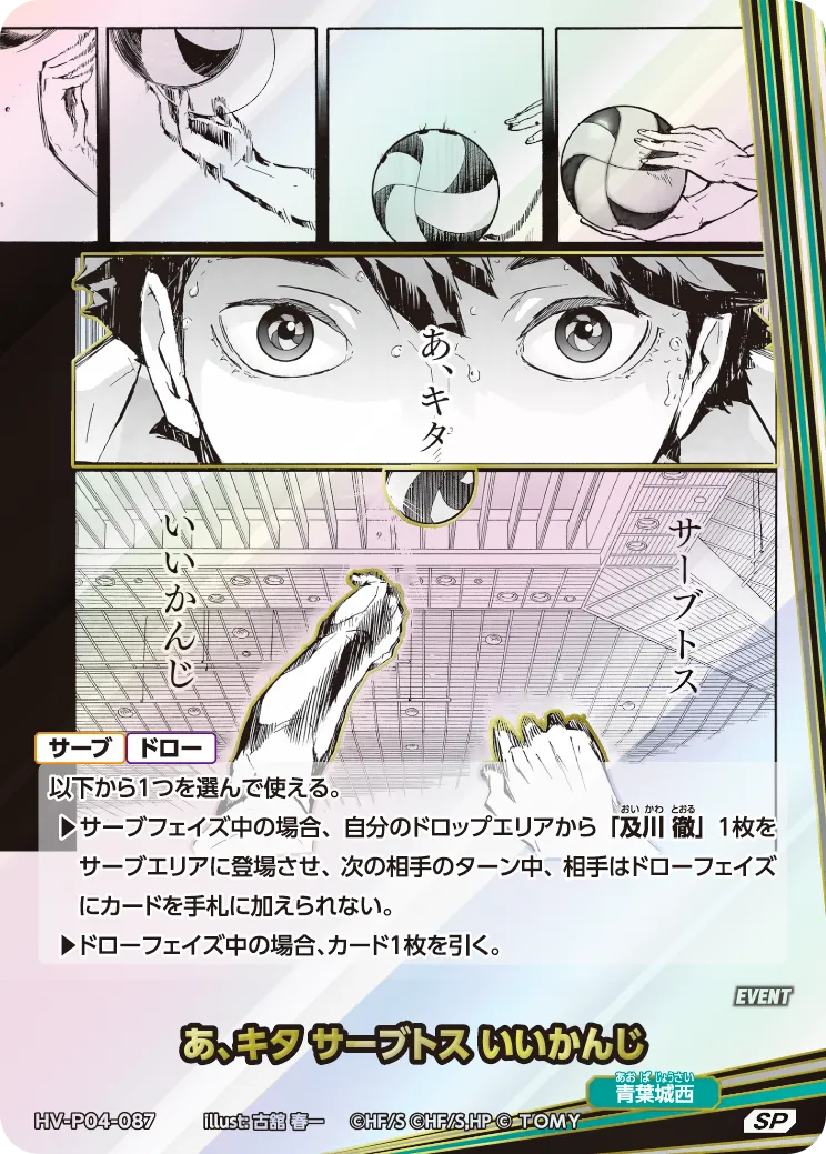 HV-P04-087 あ、キタ サーブトスいいかんじ SP