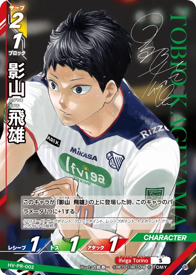 HV-PR-002 影山 飛雄 P