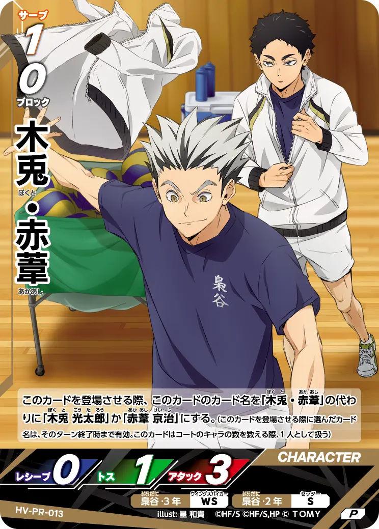 HV-PR-013 木兎・赤葦 P