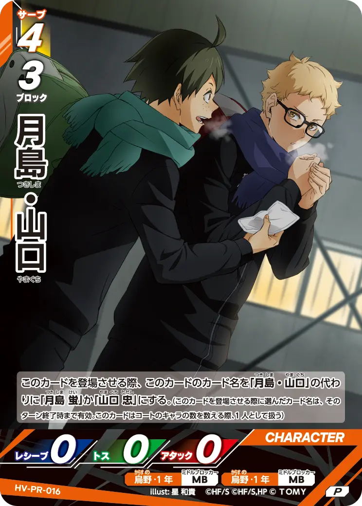 HV-PR-016 月島・山口 P