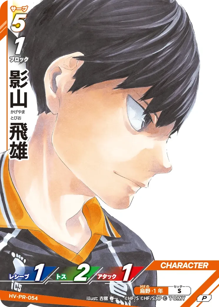 HV-PR-054 影山 飛雄 P