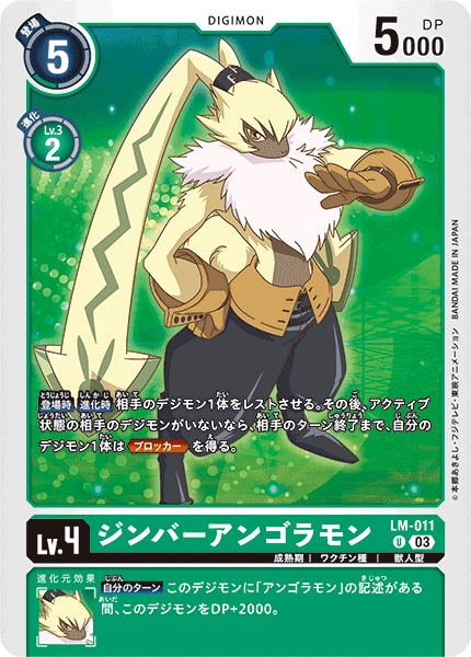 LM-011 ジンバーアンゴラモン U