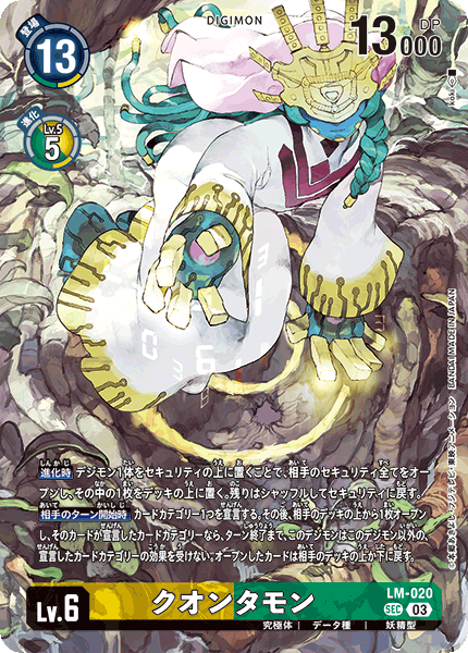 LM-020 クオンタモン SEC