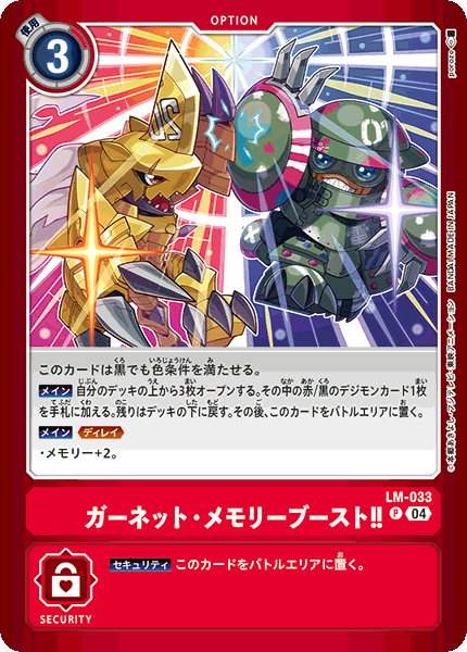 LM-033 ガーネット・メモリーブースト!! P