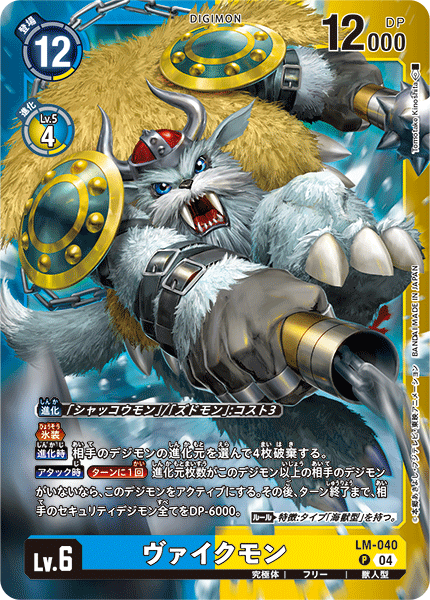 LM-040 ヴァイクモン P