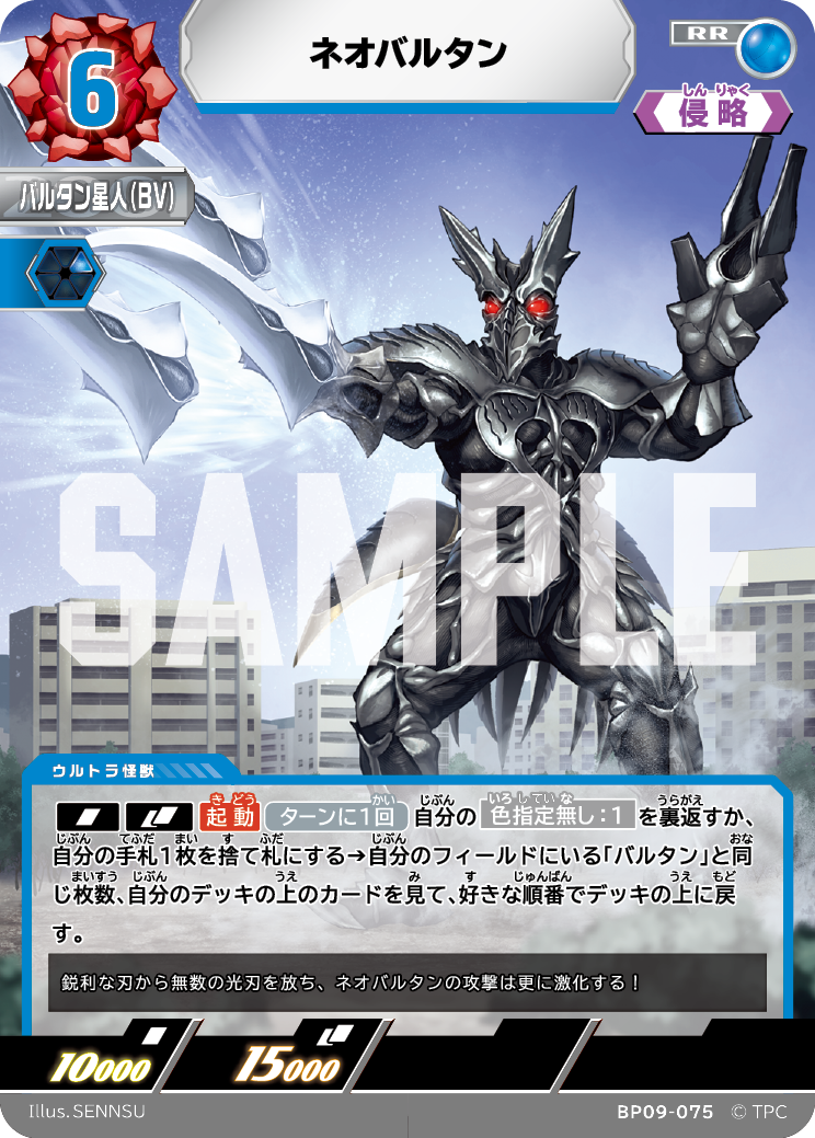 BP09-075 ネオバルタン RR