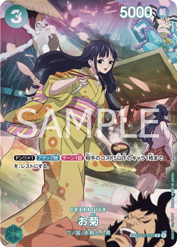 OP01-035 お菊 SPカード★ - トレカの万国