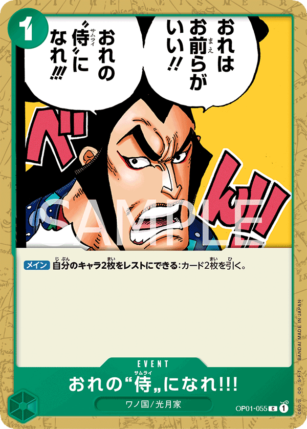 OP01-055 おれの”侍”になれ‼! C - トレカの万国