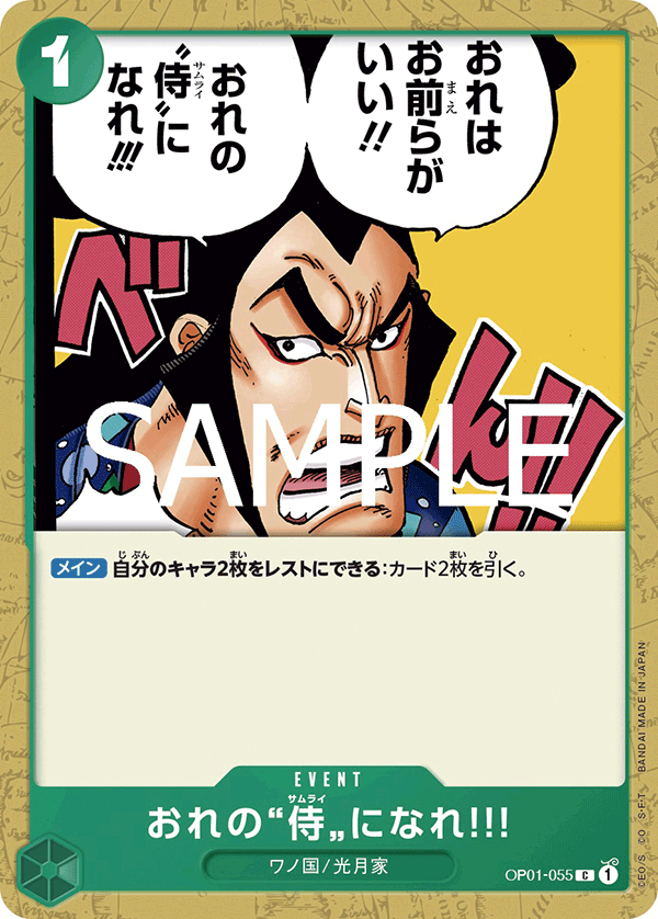 OP01-055 おれの”侍”になれ?! C