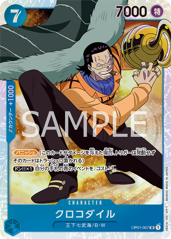 OP01-067 クロコダイル SR - トレカの万国