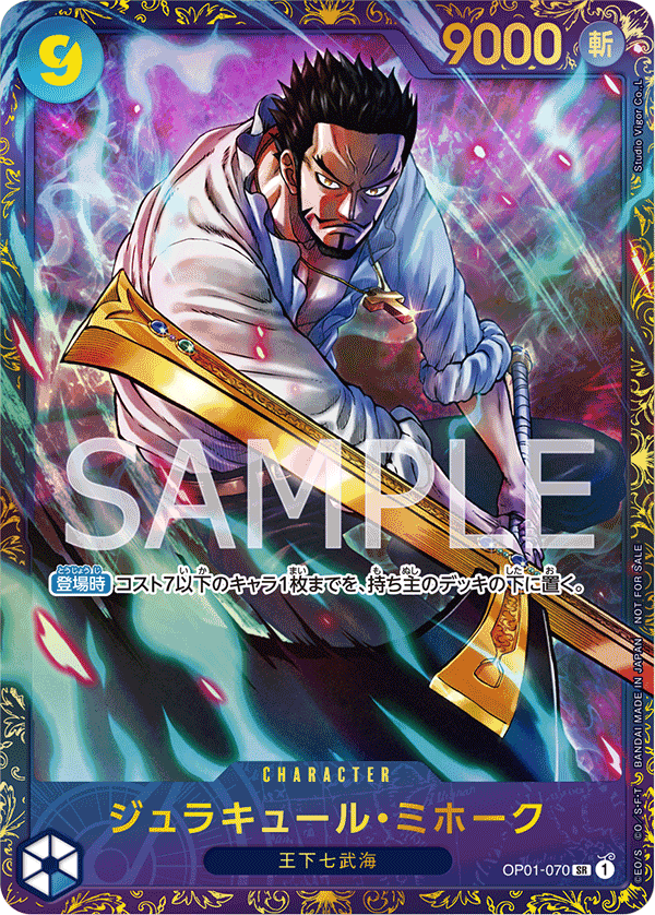 OP01-070 【未開封】ジュラキュール・ミホーク SR★【イベント大会】【フラッグシップバトル2024 1月優勝記念品】