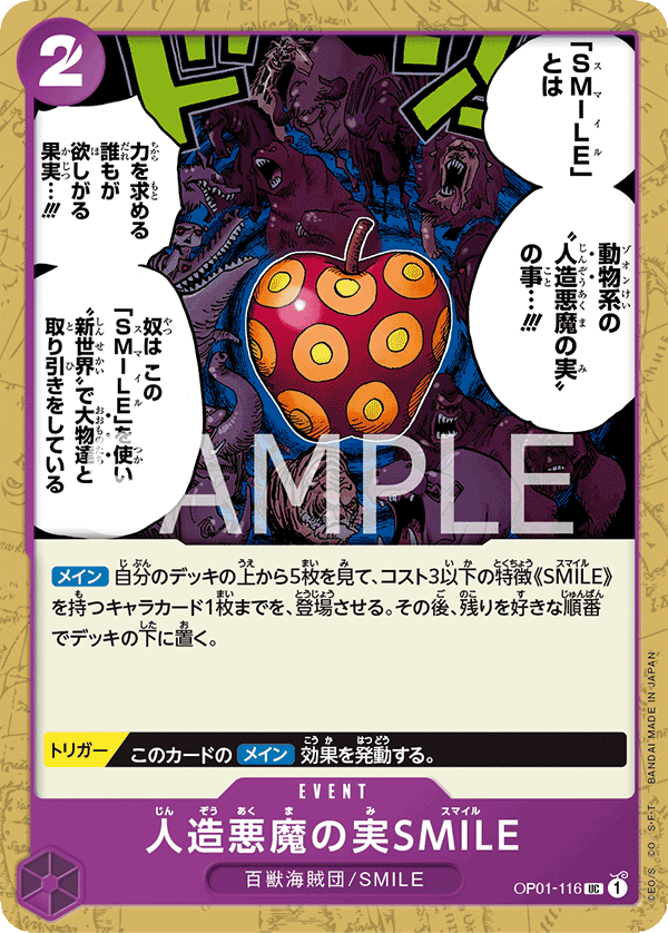 OP01-116 人造悪魔の実SMILE UC - トレカの万国