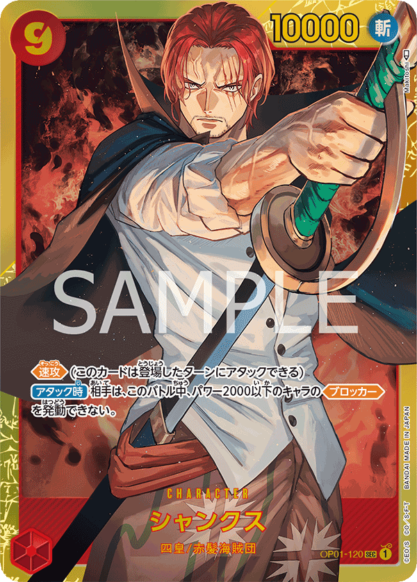 OP01-120 シャンクス SEC - トレカの万国