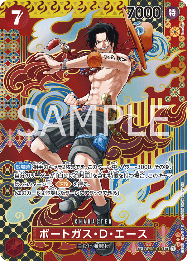 OP02-013 ポートガス・D・エース SPカード★ - トレカの万国
