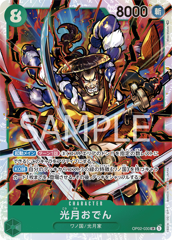 OP02-030 光月おでん SR - トレカの万国