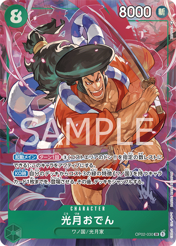OP02-030 光月おでん SR - トレカの万国