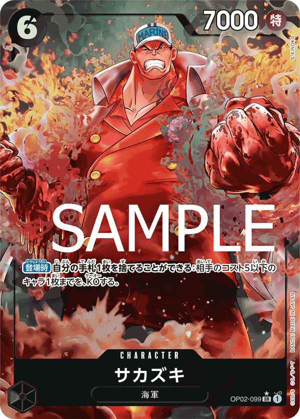 OP02-099 サカズキ SR - トレカの万国