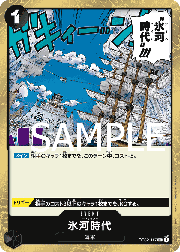OP02-117 氷河時代 UC - トレカの万国