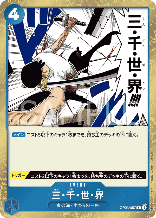 OP03-057 三・千・世・界 R - トレカの万国