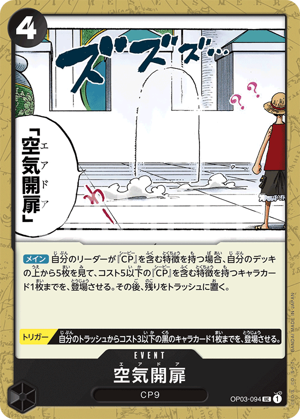 OP03-094 空気開扉 UC