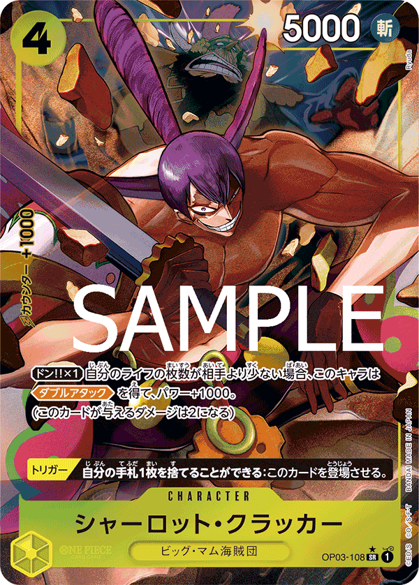 OP03-108 シャーロット・クラッカー SR - トレカの万国