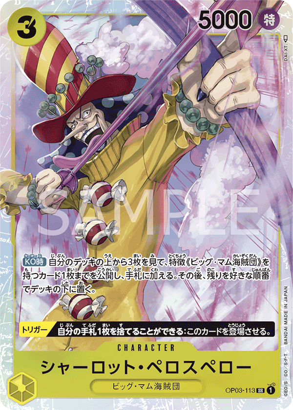 OP03-113 シャーロット・ペロスペロー SR - トレカの万国