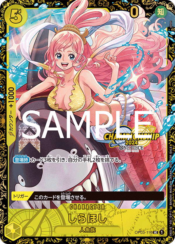 OP03-116 【未開封】しらほし UC★【チャンピオンシップ2024 WAVE2 3on3 Autumn ベスト16記念品】