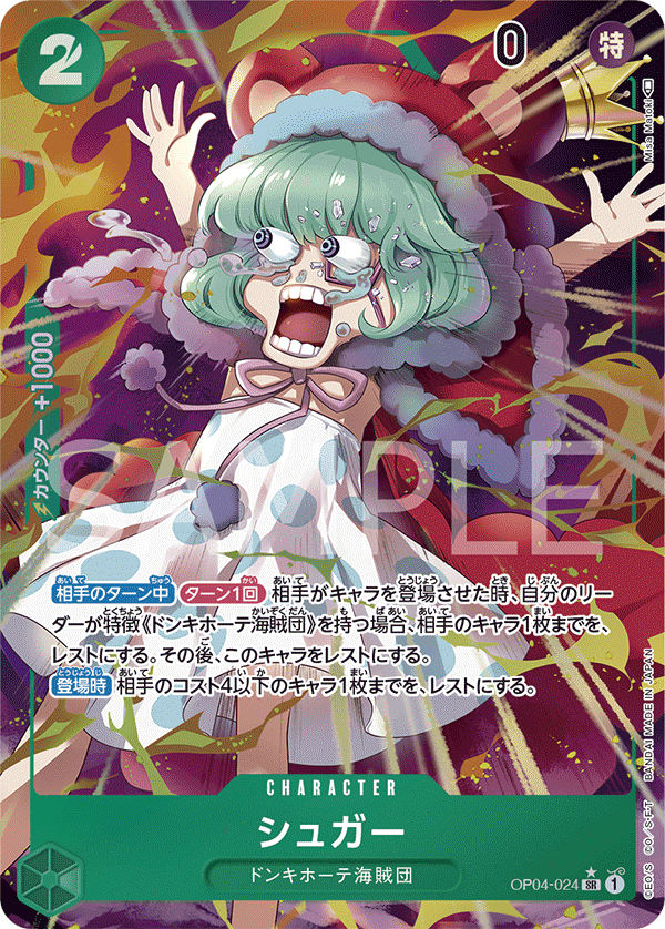 OP04-024 シュガー SR★ - トレカの万国
