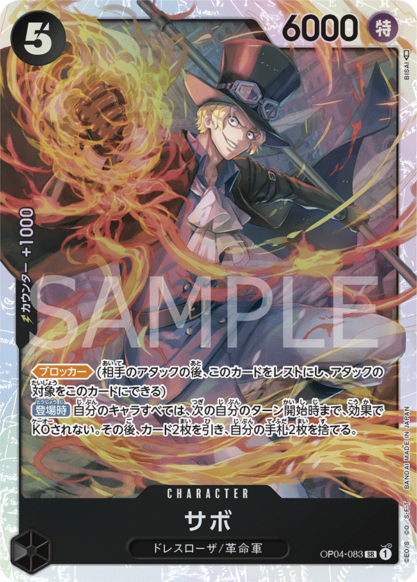 OP04-083 サボ SR - トレカの万国