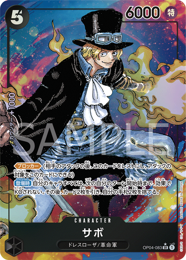 OP04-083 サボ SR★ - トレカの万国