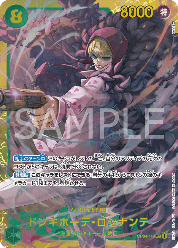 OP04-119 ドンキホーテ・ロシナンテ SEC - トレカの万国