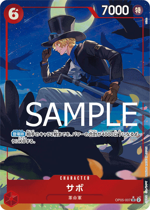 OP05-007 サボ SR - トレカの万国