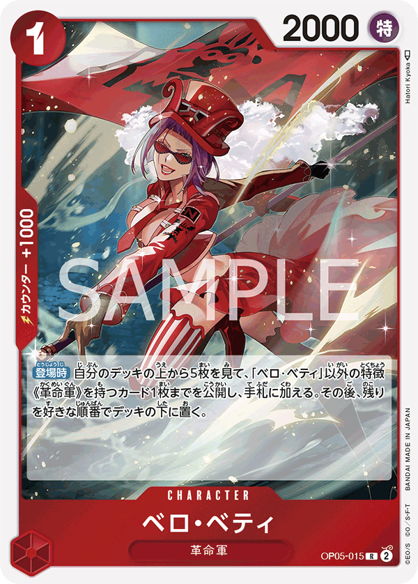 OP05-015 ベロ・ベティ R