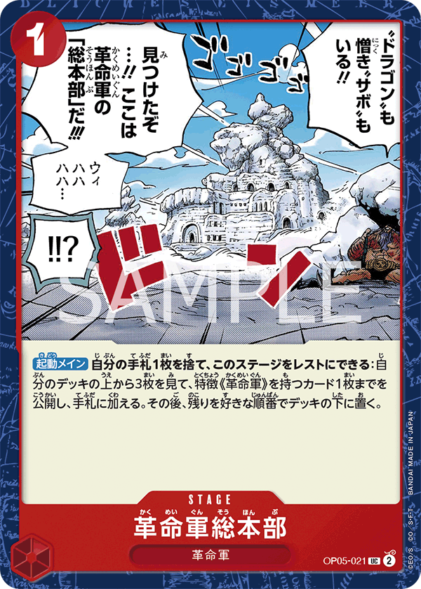 OP05-021 革命軍総本部 UC