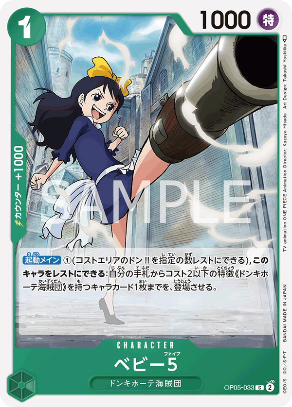 OP05-033 ベビー5 C