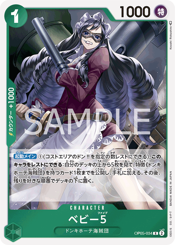 OP05-034 ベビー5 R