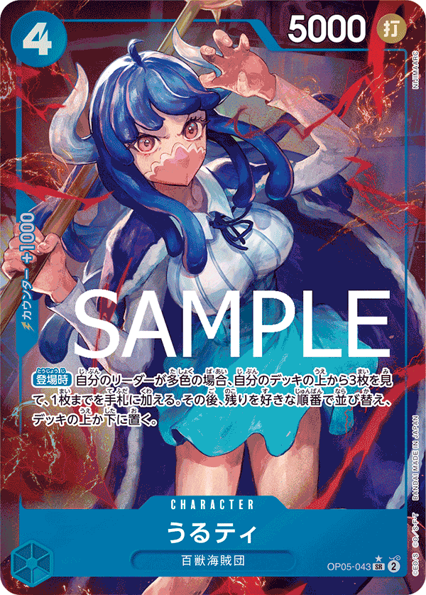 OP05-043 うるティ SR - トレカの万国