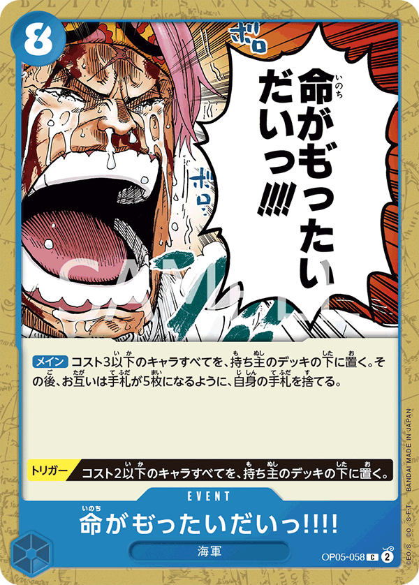 OP05-058 命がも゛ったいだいっ!!!! C